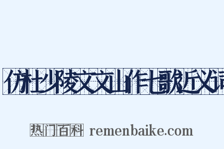 仿杜少陵文文山作七歌近义词是什么意思的图片
